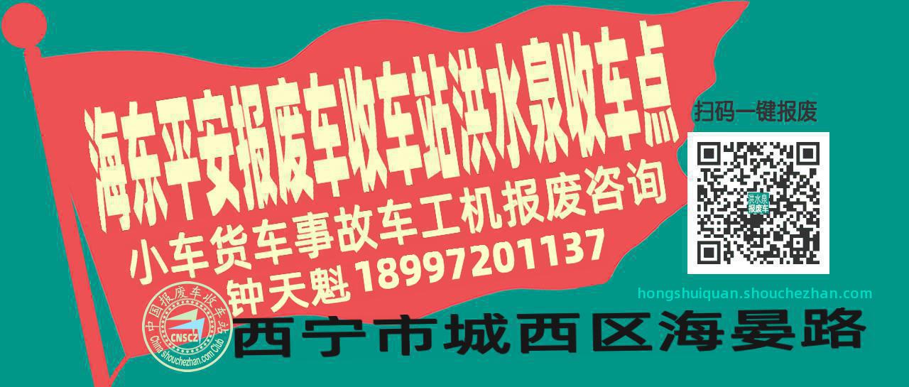 海东平安报废车收车站洪水泉收车点